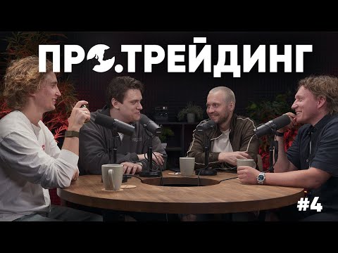 Видео: Про.Трейдинг | Ахметов, Жильников, Цветков