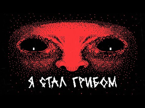 Видео: КОШМАРНАЯ ИСТОРИЯ МАЛЬЧИКА И ЛЕС... | Инди хоррор с Итч:  Mushroom Boy (Визуальная новелла)