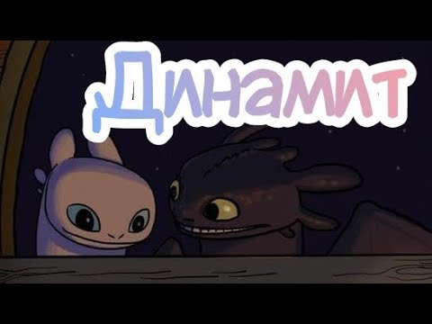 Видео: Беззубик и дневная фурия клип- Динамит||заказ||(чит.опис.)