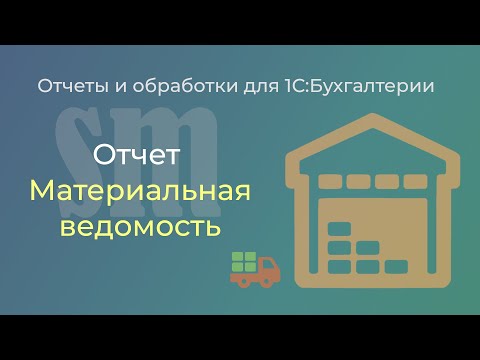 Видео: Материальная ведомость для 1С:Бухгалтерии