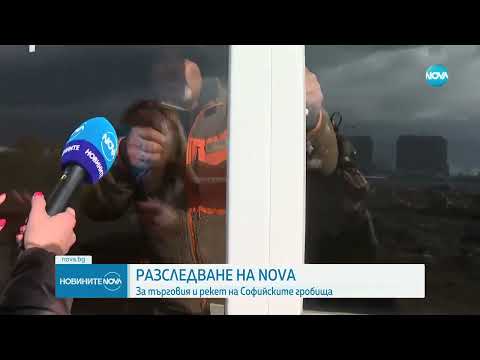 Видео: РАЗСЛЕДВАНЕ НА NOVA: Гробари рекетират близки на починали в София - Новините на NOVA (24.11.2023)