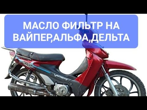 Видео: Масляный фильтр на Вайпер Актив 125, Альфа, Дельта и полная замена масла