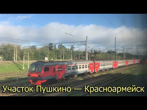 Видео: Участок Пушкино — Красноармейск
