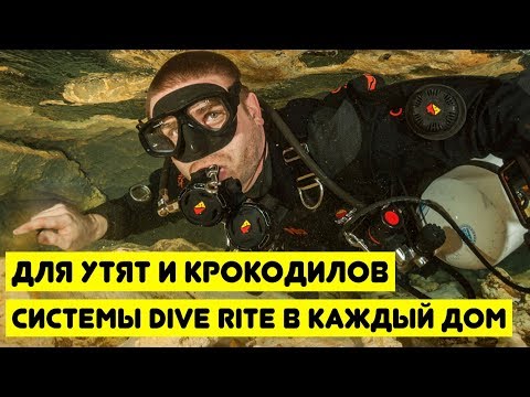 Видео: Для утят и крокодилов - модульная система для дайвинга Dive Rite