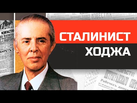 Видео: Безумные диктаторы. Красный унитаз и тысячи бункеров Энвера Ходжи