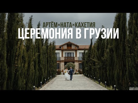 Видео: ВЫЕЗДНАЯ ЦЕРЕМОНИЯ В ГРУЗИИ | РЕГИСТРАЦИЯ В ГРУЗИИ | КАХЕТИЯ | ВЕДУЩИЙ ЕВГЕНИЙ ГАРУСС