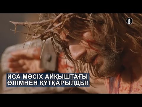Видео: Иса Мәсіх айқыштағы өлімнен құтқарылды!