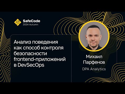 Видео: Михаил Парфенов — Анализ поведения как способ контроля безопасности frontend-приложений в DevSecOps