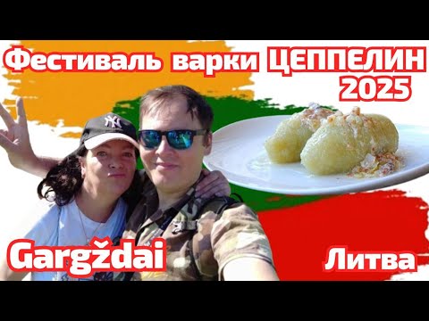 Видео: Gargždai. Цепелины в действии: чемпионат Литвы #литва