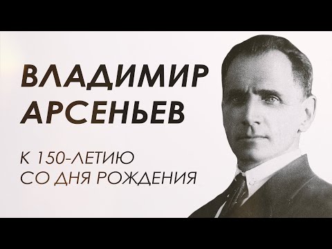 Видео: В.К. Арсеньев - русский путешественник, исследователь Дальнего Востока, ученый, писатель, разведчик.