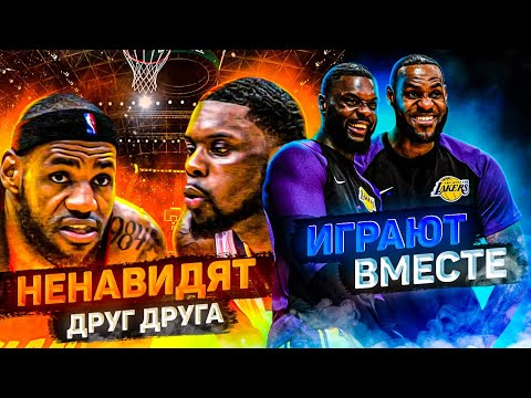 Видео: ИГРОКИ КОТОРЫЕ НЕНАВИДЕЛИ ДРУГ ДРУГА НО ОКАЗЫВАЛИСЬ В ОДНОЙ КОМАНДЕ! ЛЕБРОН ПРОТИВ ВСЕХ? ТОП БАСКЕТ