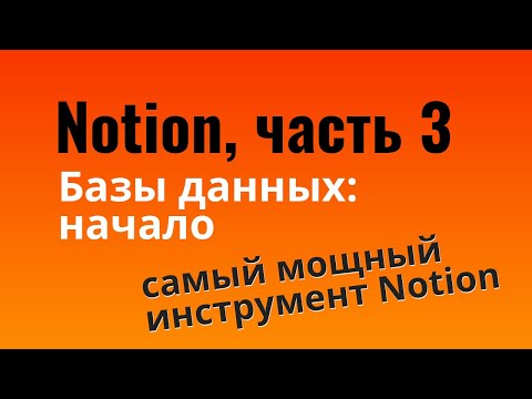 Видео: Базы данных  в Notion | Таблицы и списки — урок 3