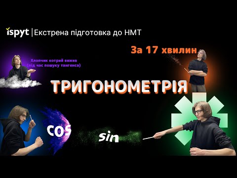 Видео: ВСЯ ТРИГОНОМЕТРІЯ ЗА 17 ХВИЛИН🔥 | Математика | Екстрена підготовка до НМТ