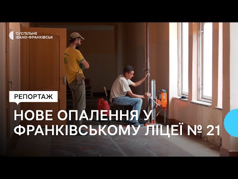 Видео: В Івано-Франківському ліцеї № 21 оновлюють систему опалення та встановлюють вікна