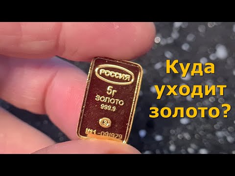 Видео: Куда уходит золото как заработать и сколько можно заработать на золоте