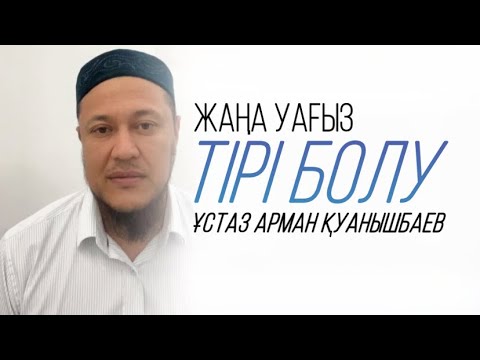 Видео: ТІРІ БОЛУ (жаңа уағыз) / ұстаз Арман Қуанышбаев