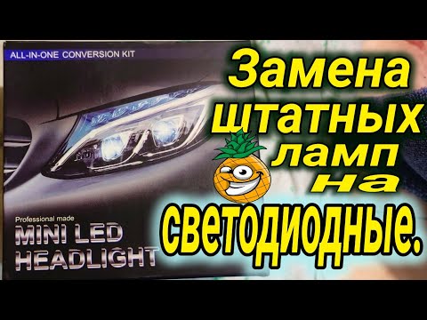 Видео: ЗАМЕНА ШТАТНЫХ ЛАМП НА СВЕТОДИОДНЫЕ ! ЛАДА ВЕСТА ! ДАЛЬНИЙ СВЕТ СВЕТОДИОДЫ ВЕСТА !