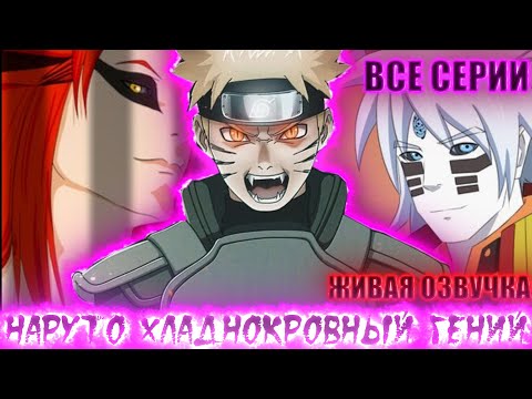 Видео: НАРУТО ХЛАДНОКРОВНЫЙ ГЕНИЙ | ЖИВАЯ ОЗВУЧКА | АЛЬТЕРНАТИВНЫЙ СЮЖЕТ НАРУТО ВСЕ СЕРИИ