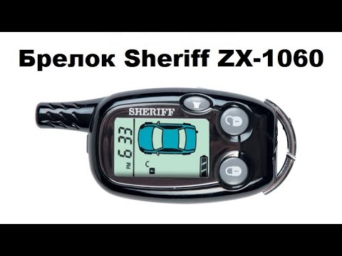 Видео: Брелок Sheriff ZX-1060