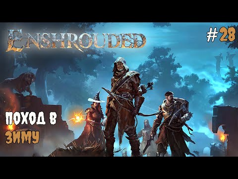 Видео: Enshrouded - Первый поход  в зиму #28 2025