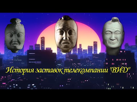 Видео: История заставок телекомпании "ВИD"