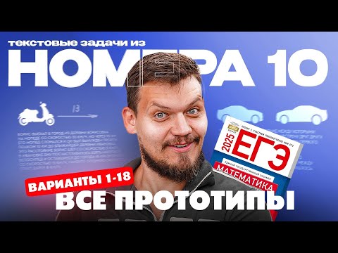 Видео: Решаем все прототипы №10 из СБОРНИКА ЯЩЕНКО за 4 часа l Текстовые задачи из ЕГЭ по математике