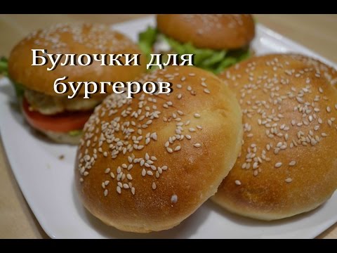 Видео: Домашние БУЛОЧКИ для БУРГЕРОВ, гамбургеров Очень вкусные!!! Burger buns