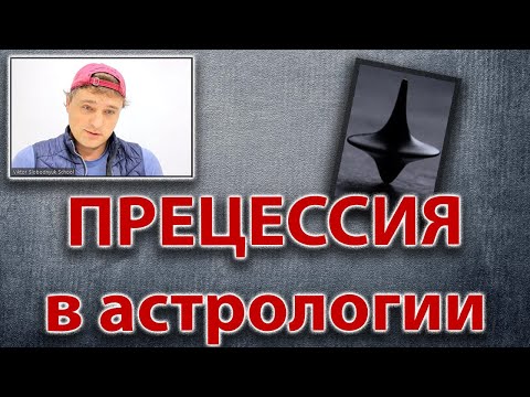 Видео: Прецессия в астрологии. Тропический и сидерический Зодиак.