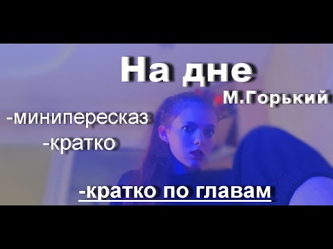 Видео: На дне/ Кратко по главам/ М. Горький
