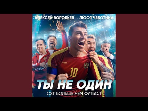 Видео: Ты не один (Из к/ф "Больше чем футбол")