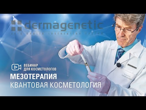 Видео: ⚡МЕЗОТЕРАПИЯ / Квантовая косметология⚡