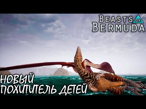 Видео: НОВЫЙ ЛЕТУН И ОКЕАН | ТРОПЕОГНАТ ПОХИТИТЕЛЬ ДЕТЕЙ | BEASTS OF BERMUDA ► Прохождение 11 Серия