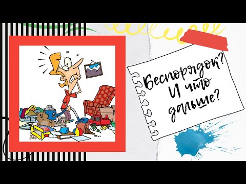 Видео: Что такое беспорядок и что с ним делать