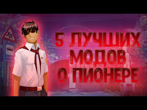 Видео: 5 лучших модов о Пионере. [БЕСКОНЕЧНОЕ ЛЕТО]