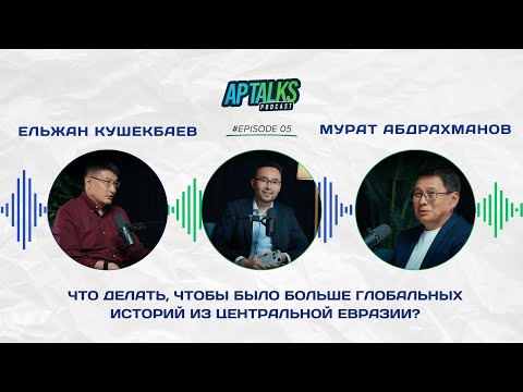 Видео: Что делать, чтобы было больше глобальных историй из Центральной Евразии?