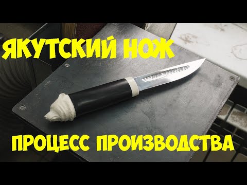 Видео: Якутский нож - процесс изготовления | Кузница "Железные братья"