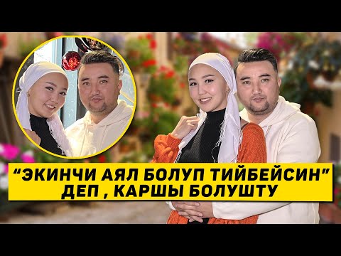 Видео: "Ажырашып кеткен дегенди укканда! Колу, бутум жоктой сезилдим!" - Максат Надырбеков