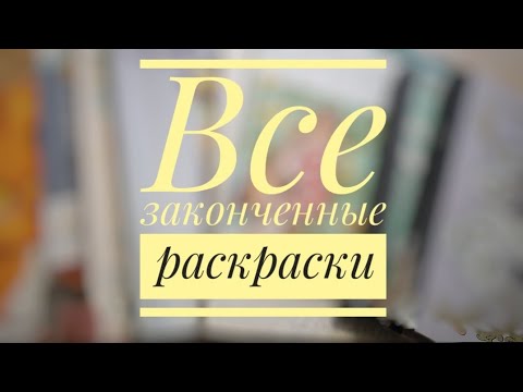 Видео: ВСЕ МОИ ЗАКОНЧЕННЫЕ РАСКРАСКИ ПО НОМЕРАМ И НЕ ТОЛЬКО
