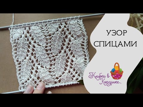 Видео: Узор спицами Ажурные листья. Идеален для палантинов шарфов кардиганов
