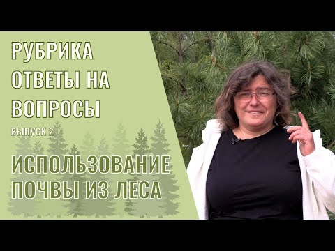 Видео: Ответы на вопросы выпуск 2: Использование почвы из леса