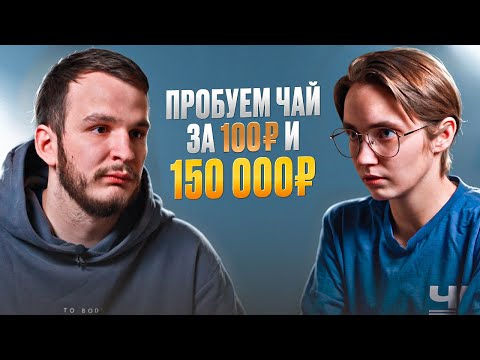 Видео: Пробуем китайский чай за 100₽ и за 150 000₽!