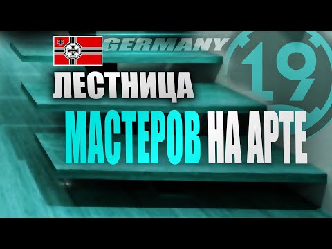 Видео: МАСТЕР НА ВСЕХ АРТАХ! НЕМЕЦКАЯ АРТИЛЛЕРИЯ С 4 УРОВНЯ! (часть 2)