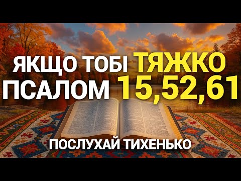 Видео: ПОТУЖНИЙ Псалом 15, 52, 61 | НАДЗВИЧАЙНО СИЛЬНА молитва ЗРАНКУ та ВВЕЧЕРІ