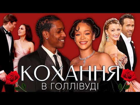 Видео: кохання РІАННИ та ASAP ROCKY, Кеті Перрі та Орландо, Гоакін та Руні, Райан та Блейк,  Ештон та Міла