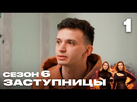 Видео: Заступницы | Сезон 6 | Выпуск 1
