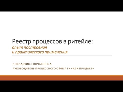 Видео: Реестр процессов в ритейле: опыт построения и практического применения