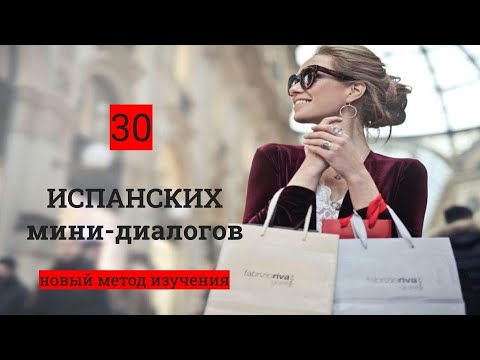 Видео: #2 Испанские мини-диалоги. Ir de compras