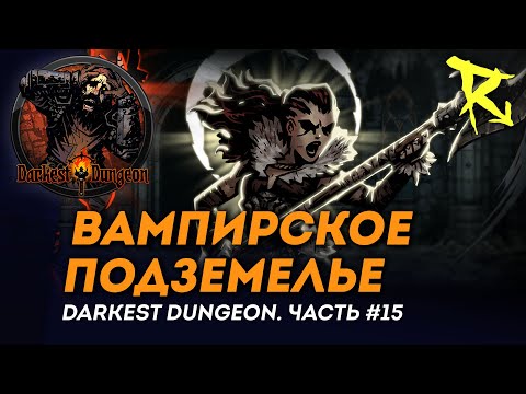 Видео: [СТРИМ] Вампирское подземелье | Часть #15 | Darkest Dungeron