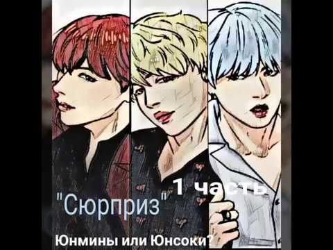 Видео: 1 часть/"сюрприз"/юнмины или юнсоки?/омегаверс.