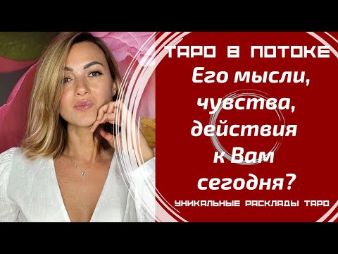 Видео: Его мысли, чувства, действия к Вам сегодня?